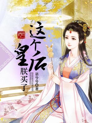 cover image of 这个皇后朕买了